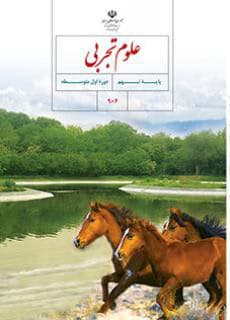 درسی علوم تجربی نهم