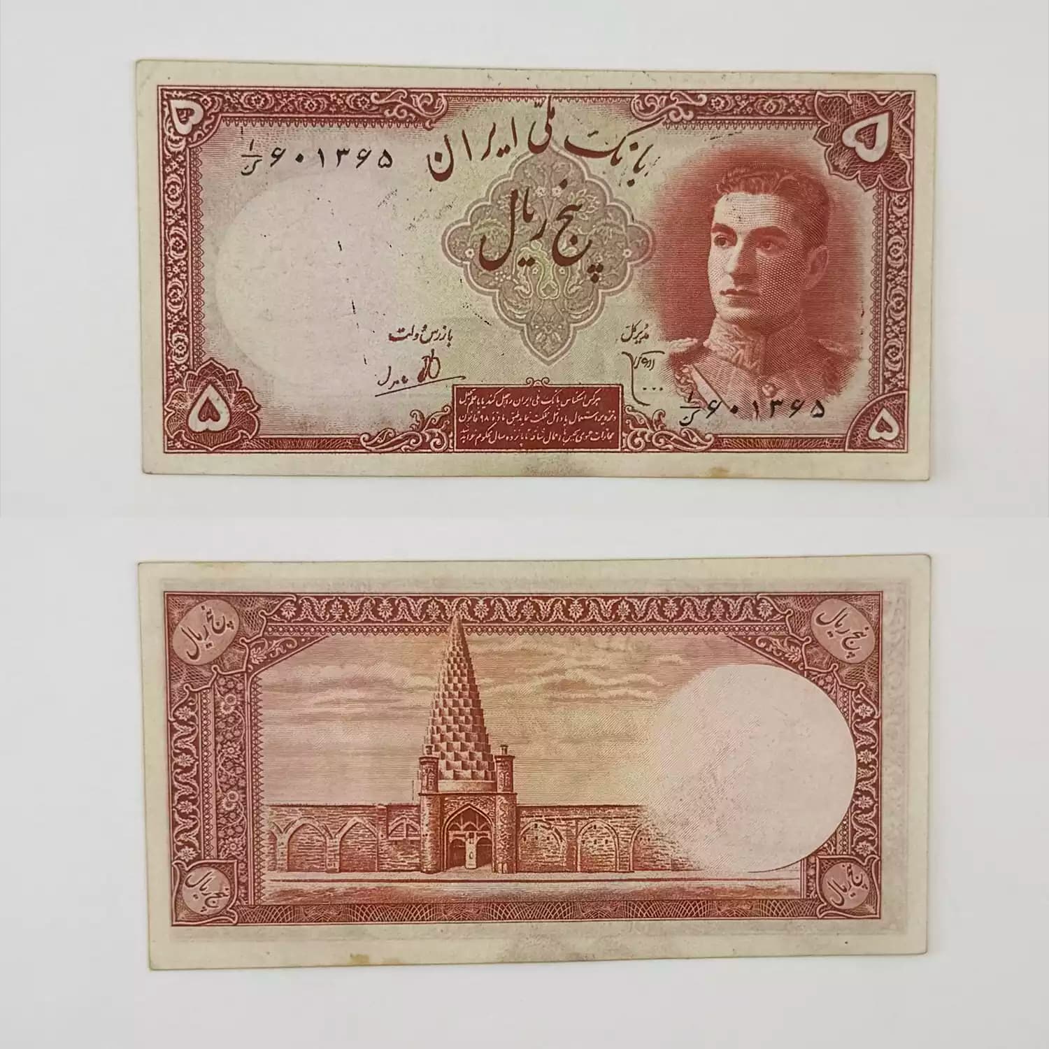 اسکناس 5 ریالی محمدرضا شاه پهلوی سری اول 1323 – 601365