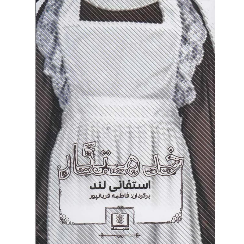 کتاب خدمتکار اثر استفانی لند نشر شمشاد