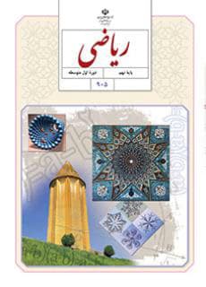 درسی ریاضی نهم