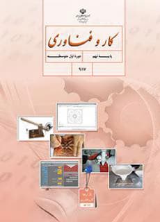 درسی کار و فناوری نهم
