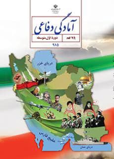 درسی آمادگی دفاعی نهم