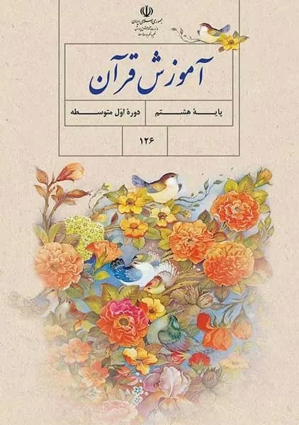 درسی آموزش قرآن هشتم
