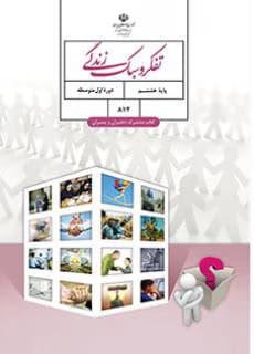 درسی تفکر و سبک زندگی هشتم