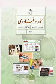 درسی کار و فناوری هشتم