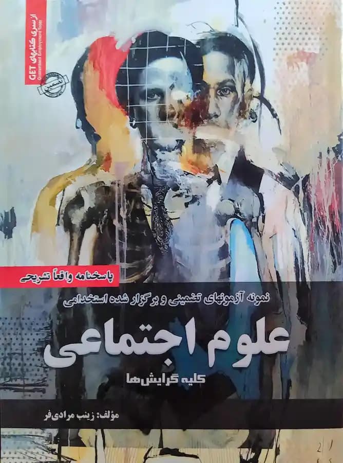 کتاب استخدامی علوم اجتماعی سامان سنجش
