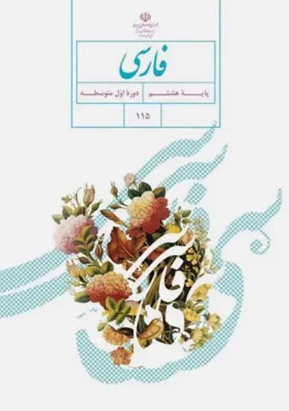درسی فارسی هشتم