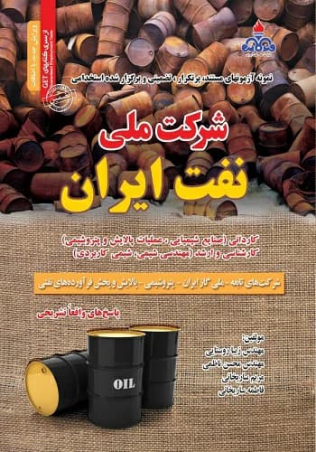 کتاب استخدامی شرکت ملی نفت ایران سامان سنجش — تصویر ۲
