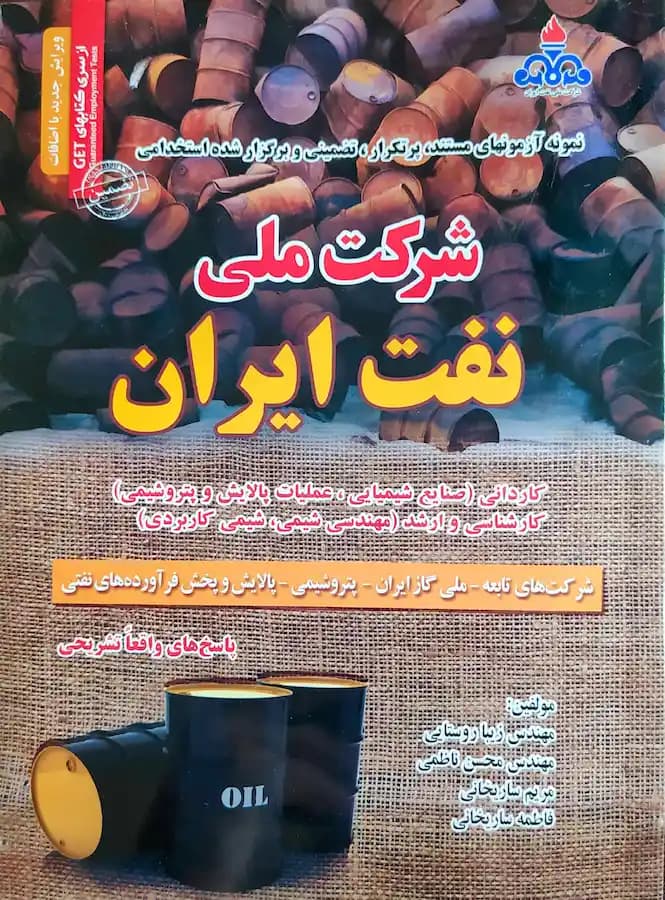کتاب استخدامی شرکت ملی نفت ایران سامان سنجش