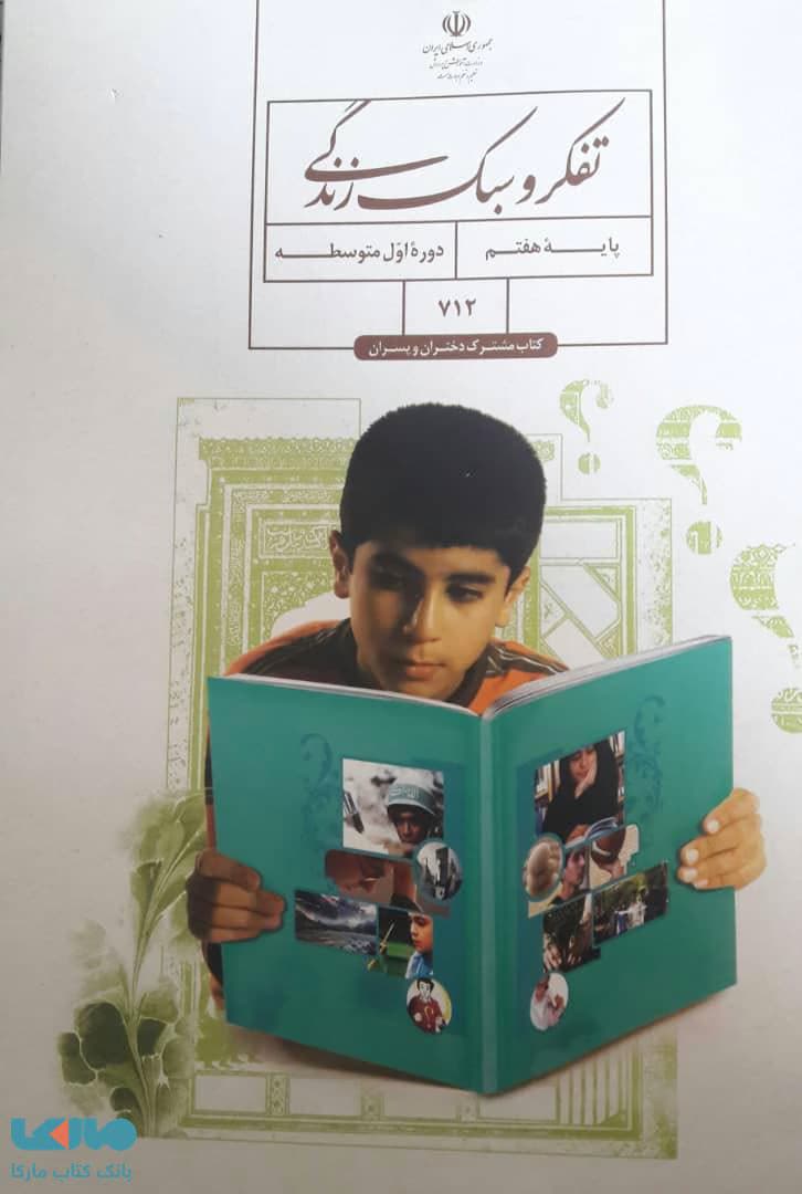 درسی تفکر و سبک زندگی هفتم پسرانه