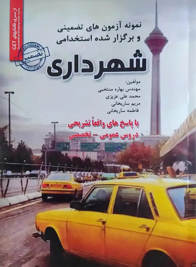 کتاب استخدامی شهرداری سامان سنجش