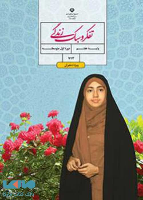 درسی تفکر و سبک زندگی (دختران) هفتم