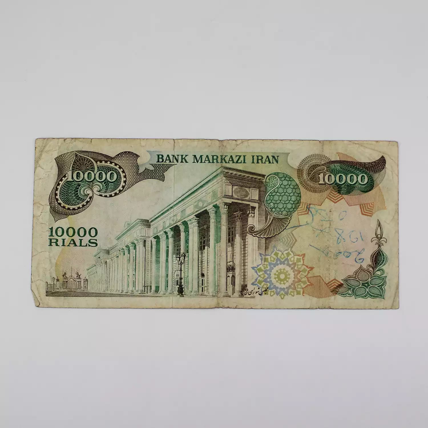 اسکناس 10000 ریالی محمدرضا شاه پهلوی سری سیزدهم – 915643 — تصویر ۳