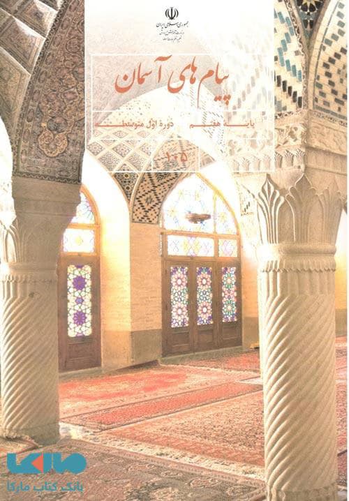 درسی پیام های آسمان هفتم 1403