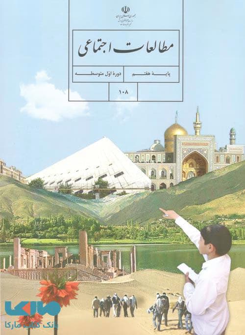 درسی مطالعات اجتماعی هفتم 1403