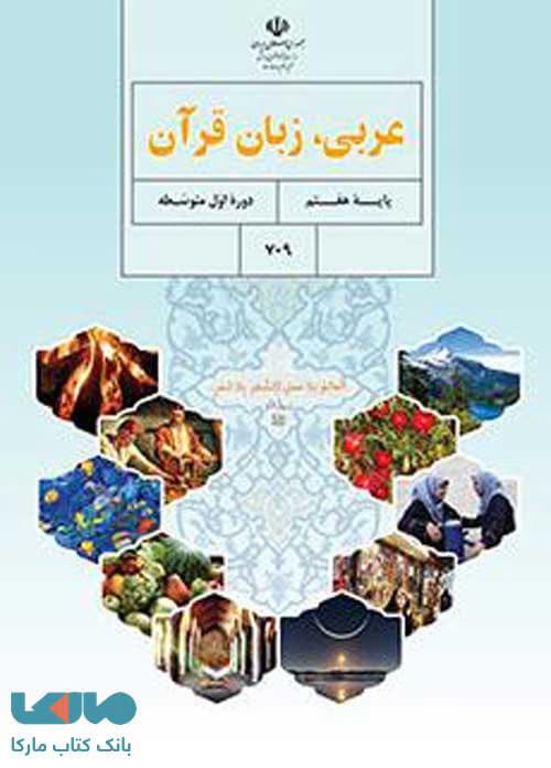 درسی عربی هفتم 1403