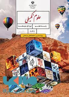 درسی علوم تکمیلی هفتم استعداد درخشان 1403
