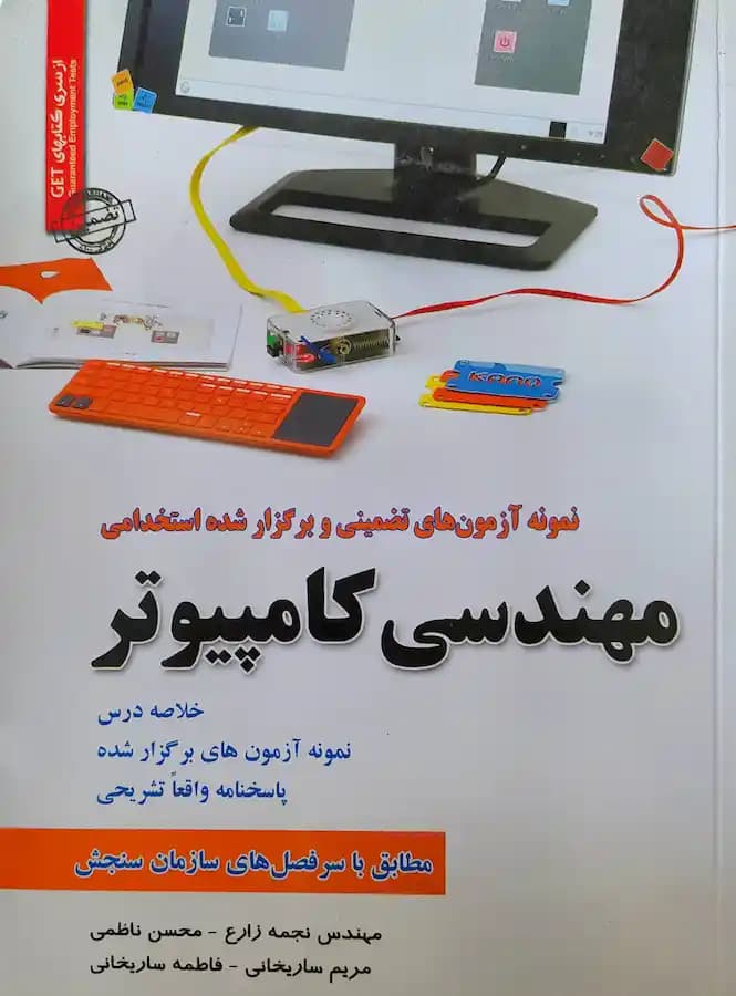 کتاب استخدامی مهندسی کامپیوتر سامان سنجش