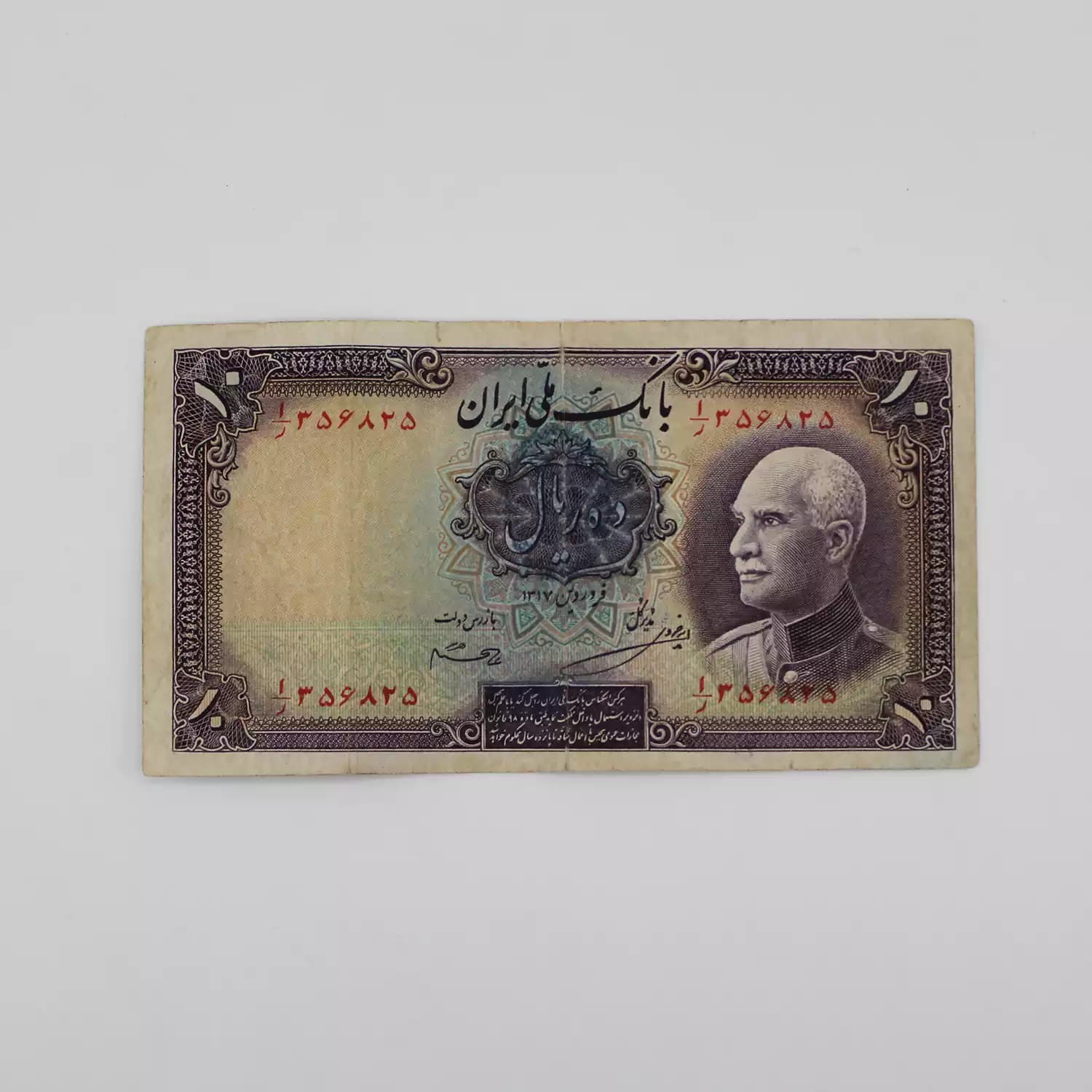 اسکناس 10 ریالی رضا شاه پهلوی سری هشتم – 356825 — تصویر ۲