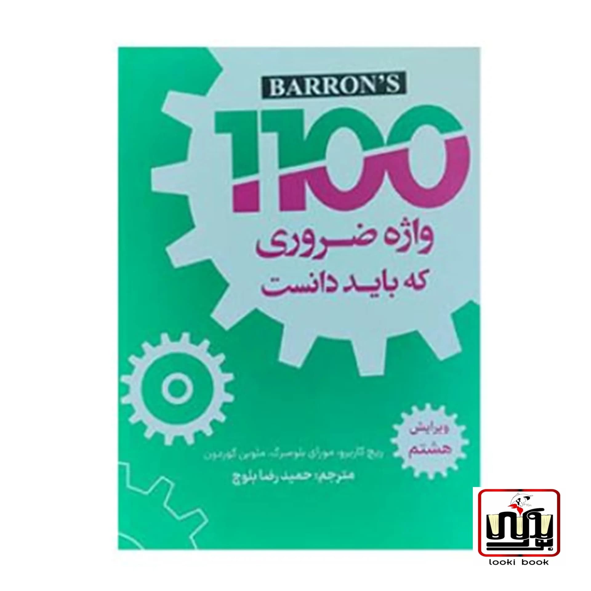 کتاب 1100 واژه ضروری که باید دانست ویرایش هشتم (Barrons 1100 Words You Need to know 8th)