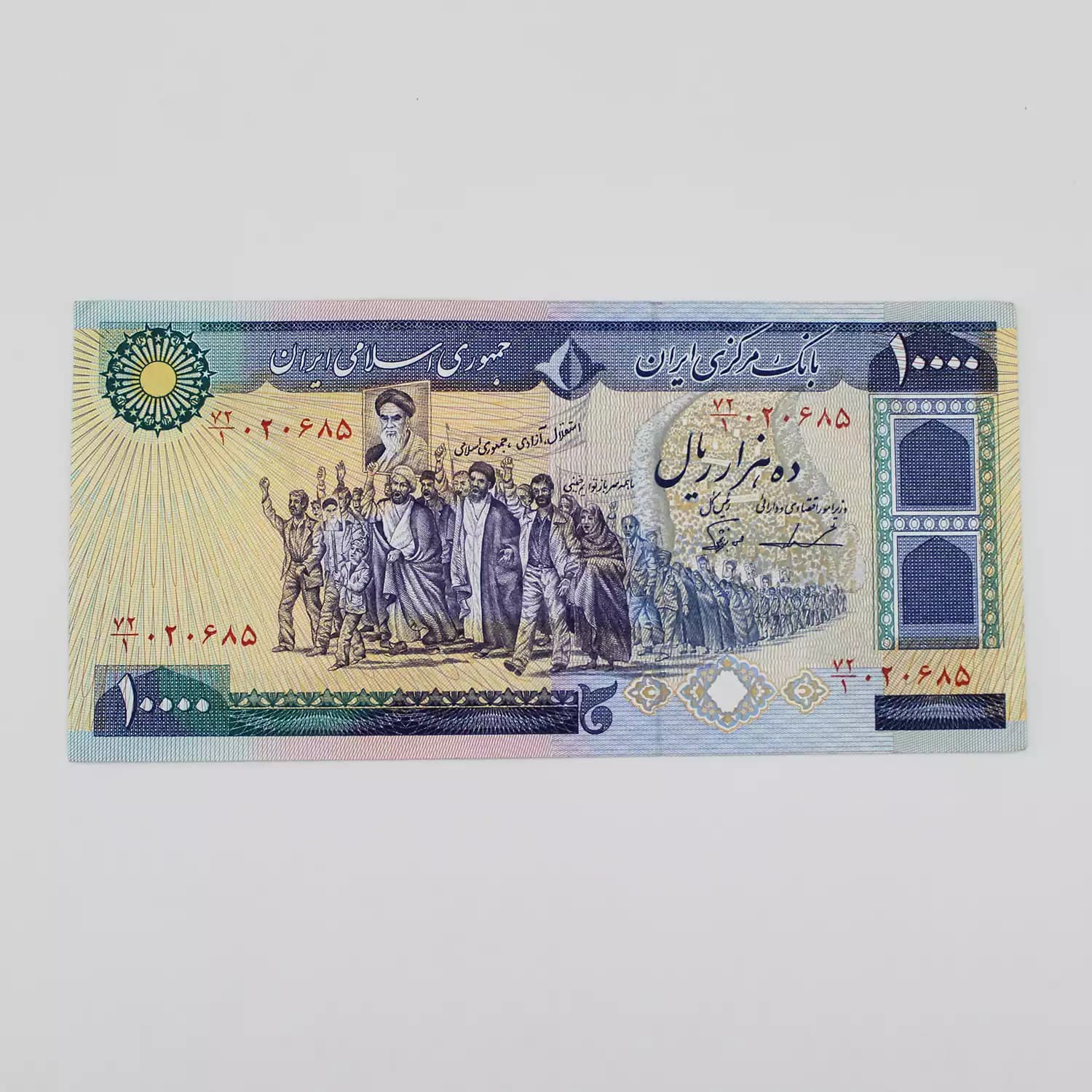 اسکناس 10000 ریالی تظاهراتی جمهوری اسلامی سری 7 – سوپر بانکی – 020685 — تصویر ۲
