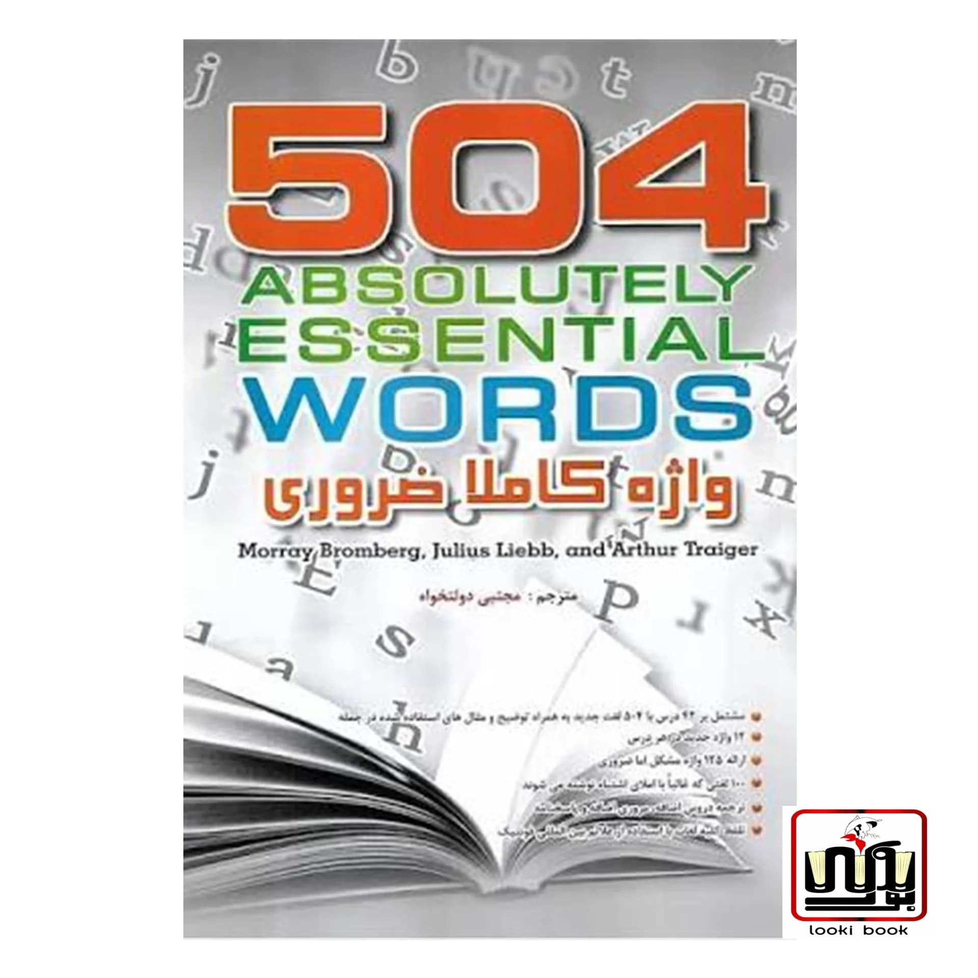 کتاب 504 واژه کاملا ضروری 504 Absolutely Essential Words (متن کامل با ترجمه فارسی از مجتبی دولتخواه)