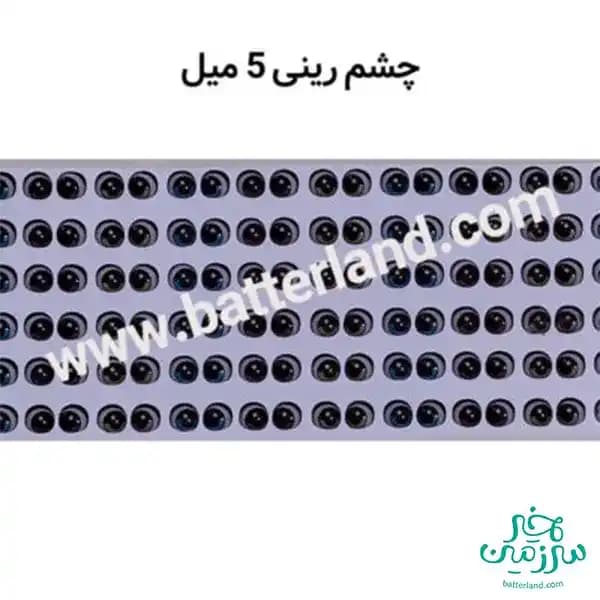 چشم رزینی کد44