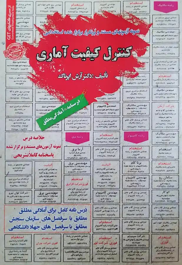 کتاب استخدامی کنترل کیفیت آماری سامان سنجش