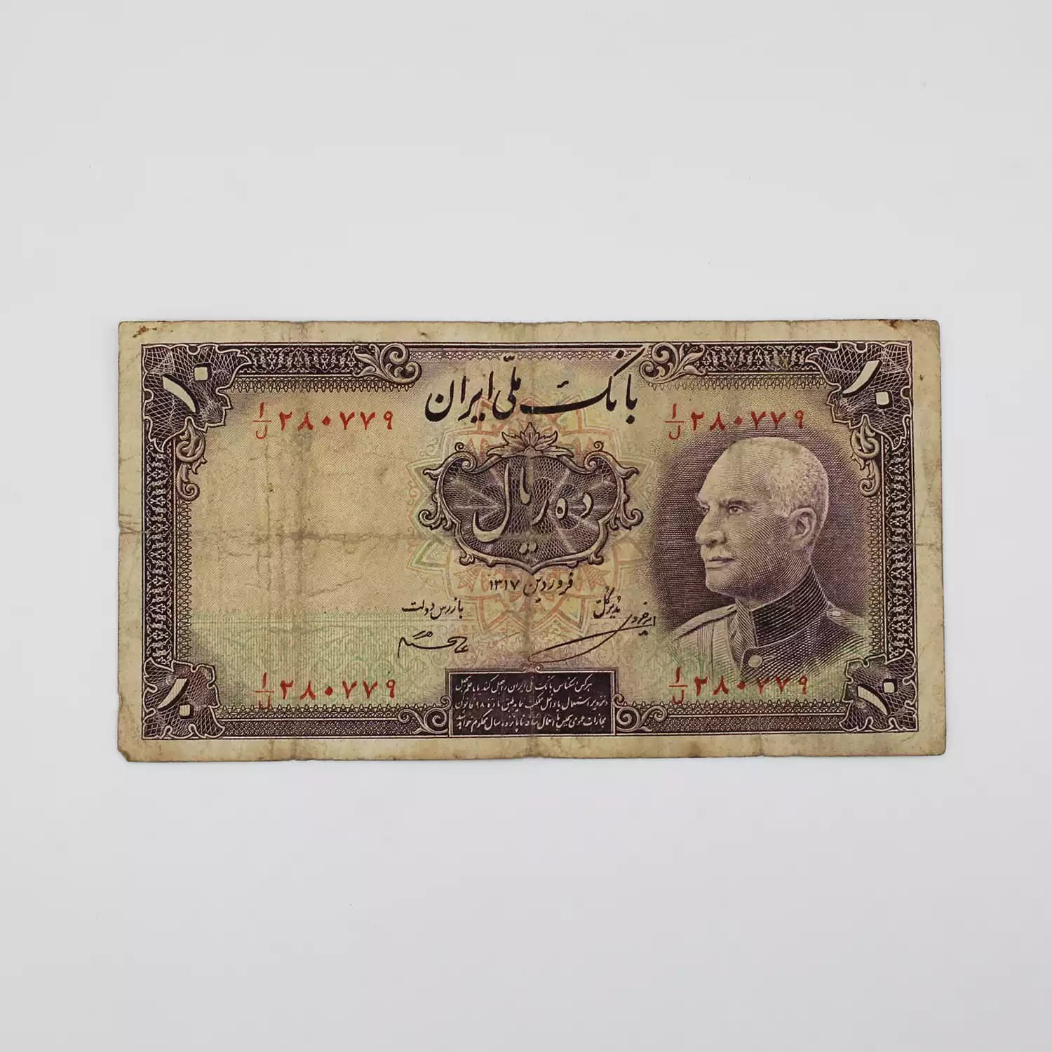 اسکناس 10 ریالی رضا شاه پهلوی سری هشتم – 280779 — تصویر ۲