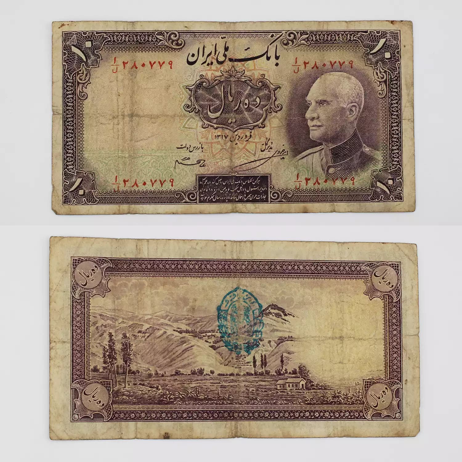 اسکناس 10 ریالی رضا شاه پهلوی سری هشتم – 280779