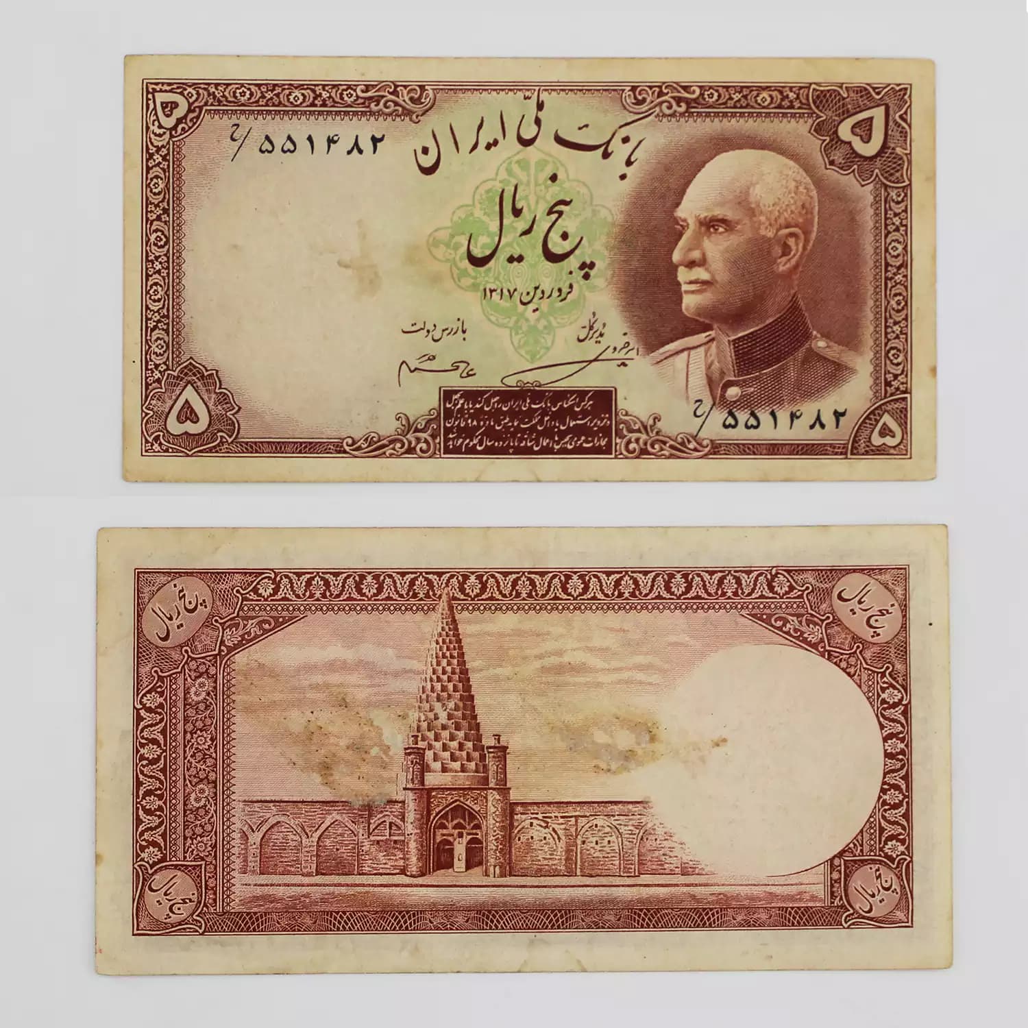 اسکناس 5 ریالی رضا شاه پهلوی سری هفتم 1317 – 551482