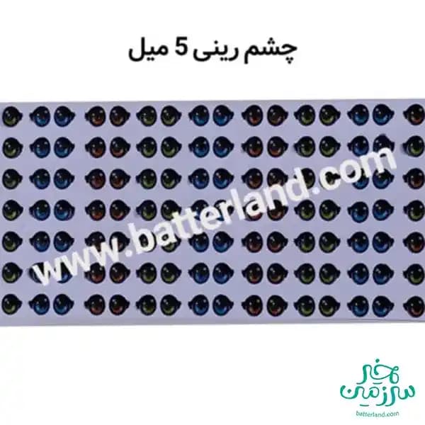 چشم رزینی کد52