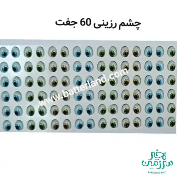 چشم رزینی کد53