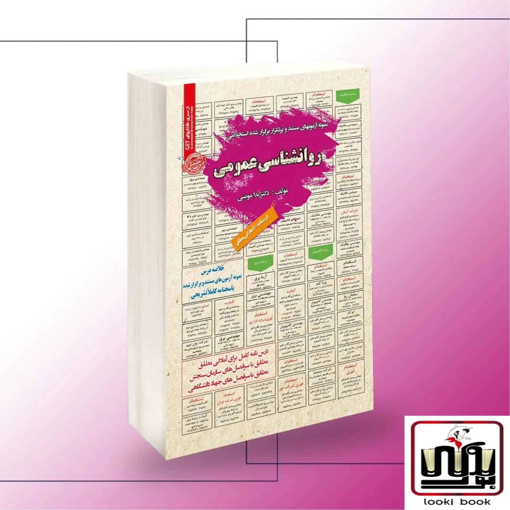 کتاب استخدامی روانشناسی عمومی سامان سنجش — تصویر ۳
