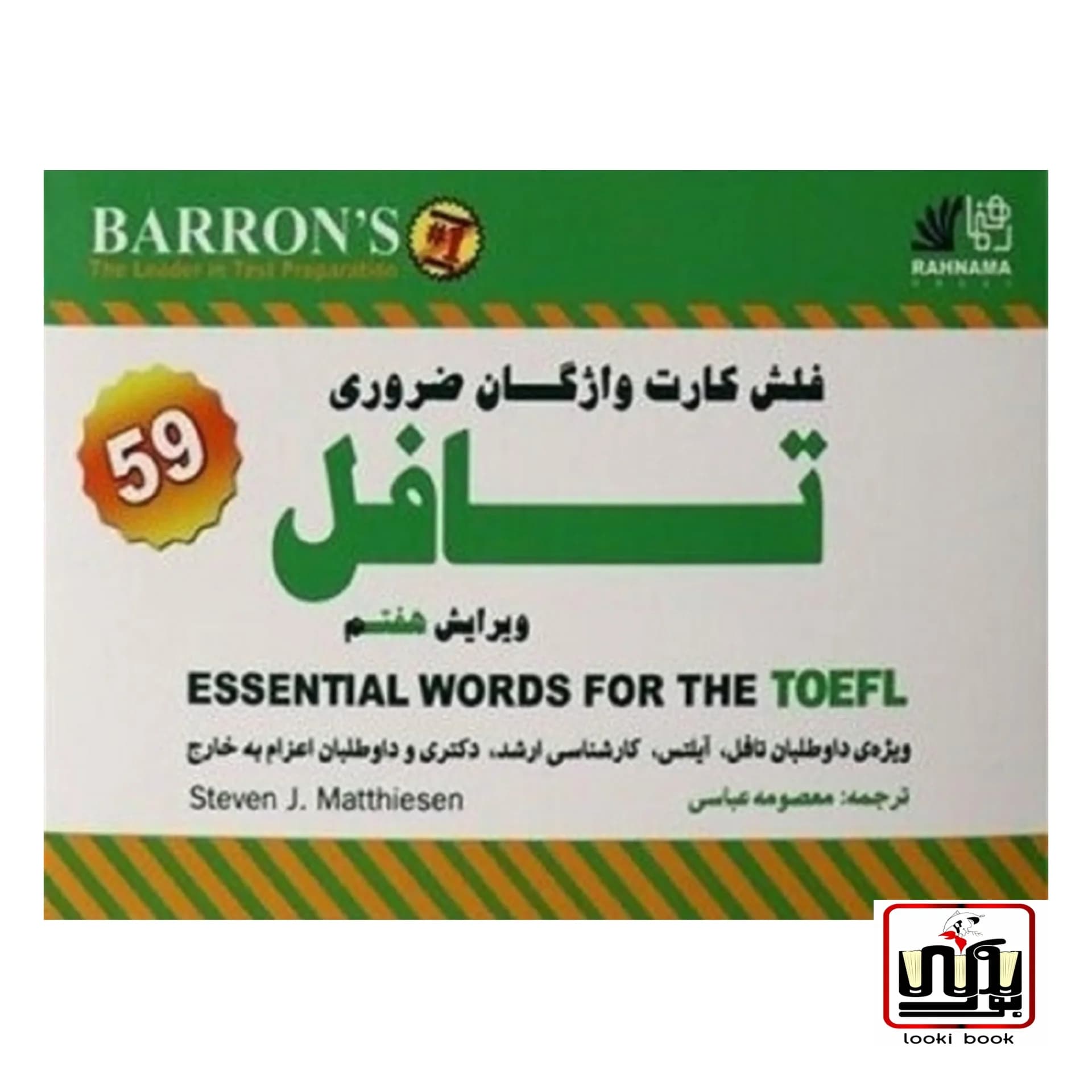 فلش كارت واژگان ضروری تافل Essential words for TOEFL Flashcards 7th Edition