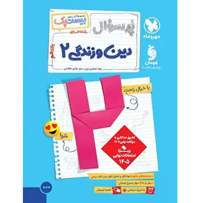 کتاب بانک سوالات امتحانی دین و زندگی یازدهم انسانی نشر مهروماه چاپ 1403