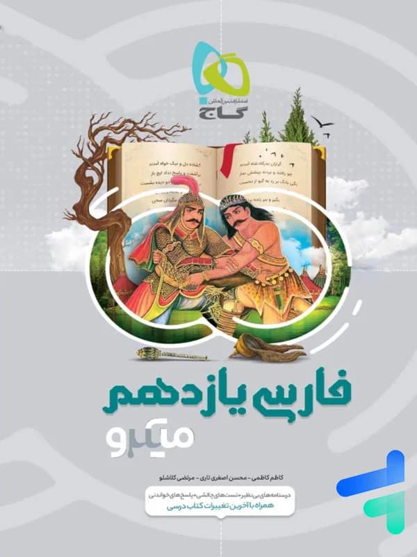 کتاب پاسخ تشریحی + بررسی و تحلیل سوالات تیزهوشان پایه نهم ریاضی فرزانگان نشر گامی تا فرزانگان چاپ 1399 — تصویر ۴