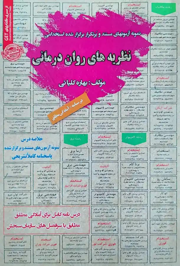 کتاب استخدامی نظریه های روان درمانی سامان سنجش