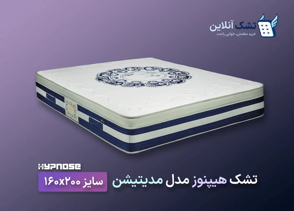تشک هیپنوز مدیتیشن ۱۶۰x۲۰۰ — تصویر ۳