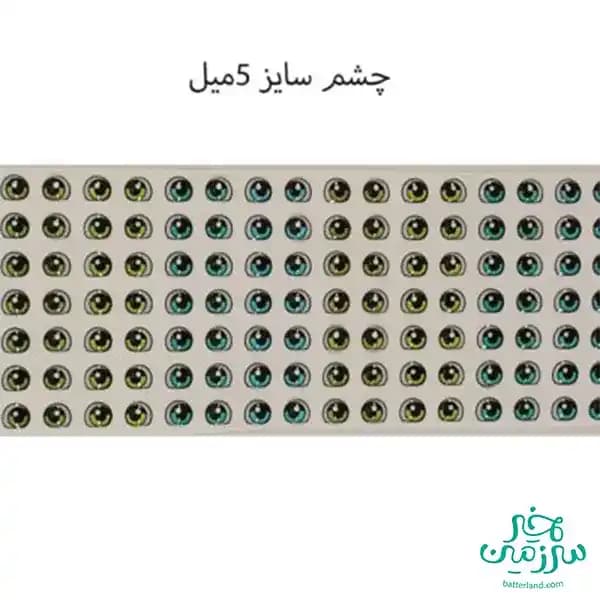 چشم رزینی کد 86