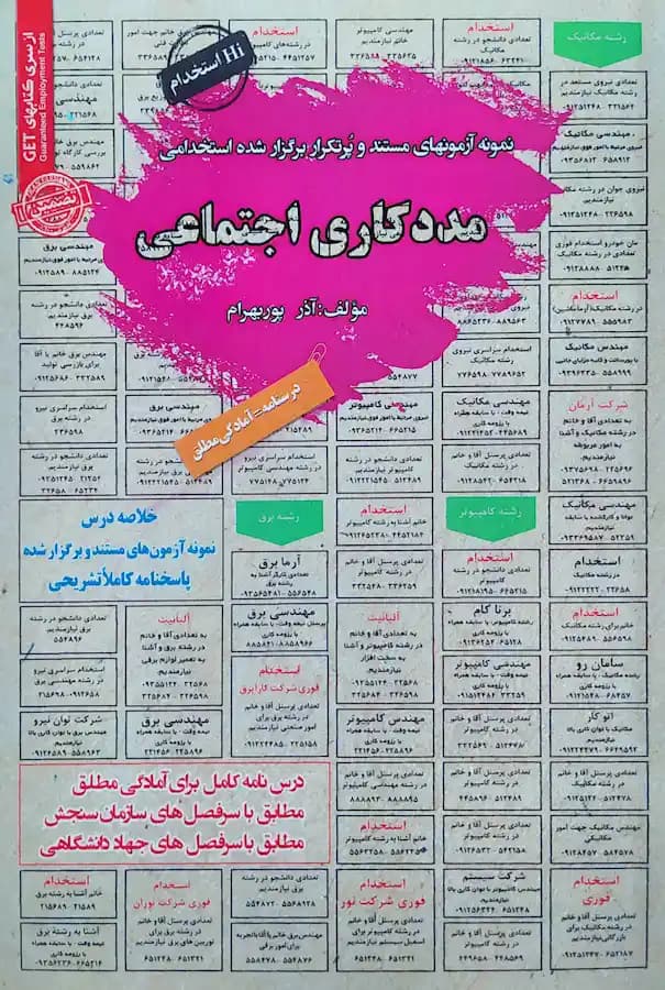 کتاب استخدامی مددکاری اجتماعی سامان سنجش