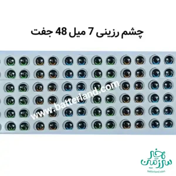 چشم رزینی کد 97