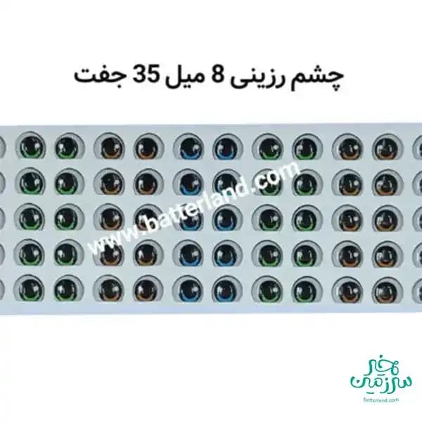 چشم رزینی کد 98
