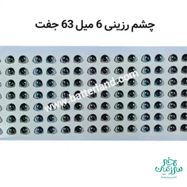 چشم رزینی کد 100