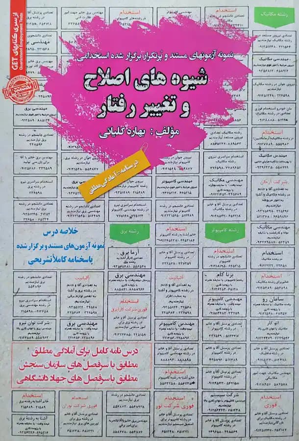 کتاب استخدامی شیوه های اصلاح و تغییر رفتار سامان سنجش