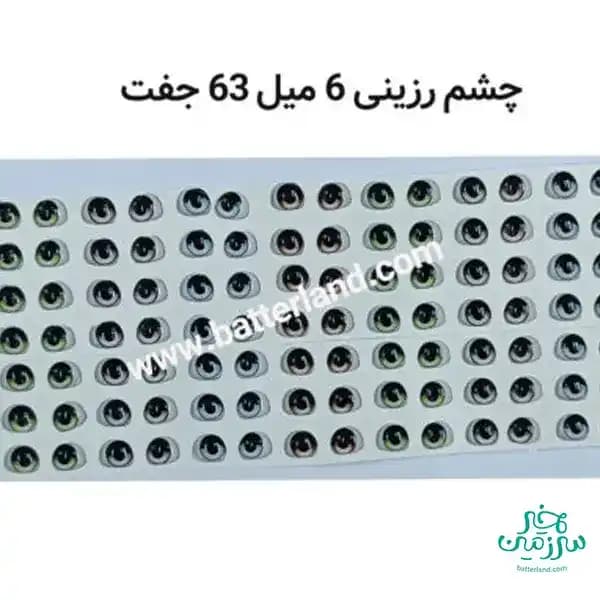 چشم رزینی کد 103