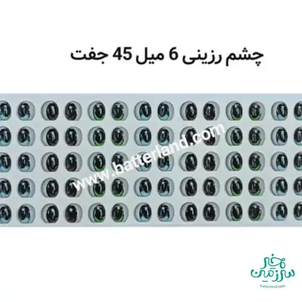 چشم رزینی کد 104