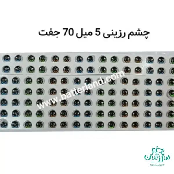 چشم رزینی کد 105