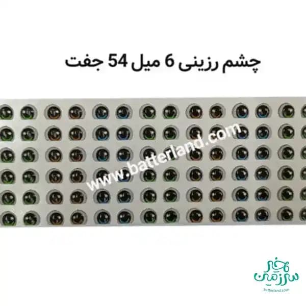چشم رزینی کد 107
