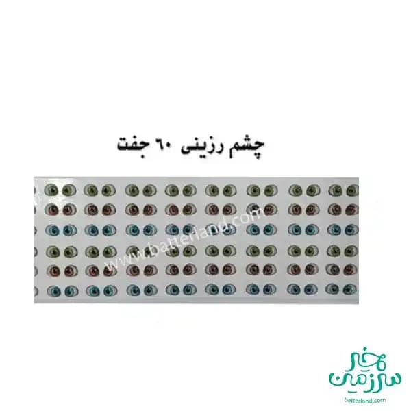 چشم رزینی کد110